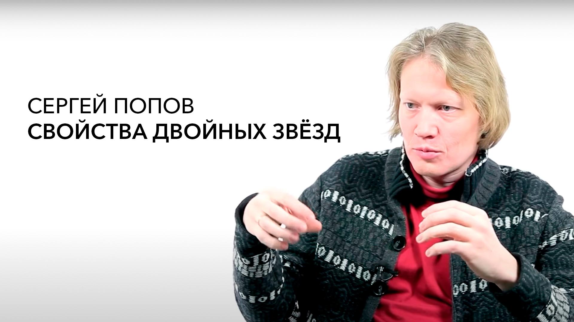 Сергей Попов. Свойства двойных звезд