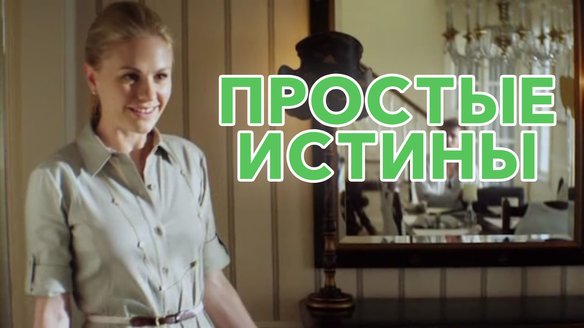 постер фильма Простые истины