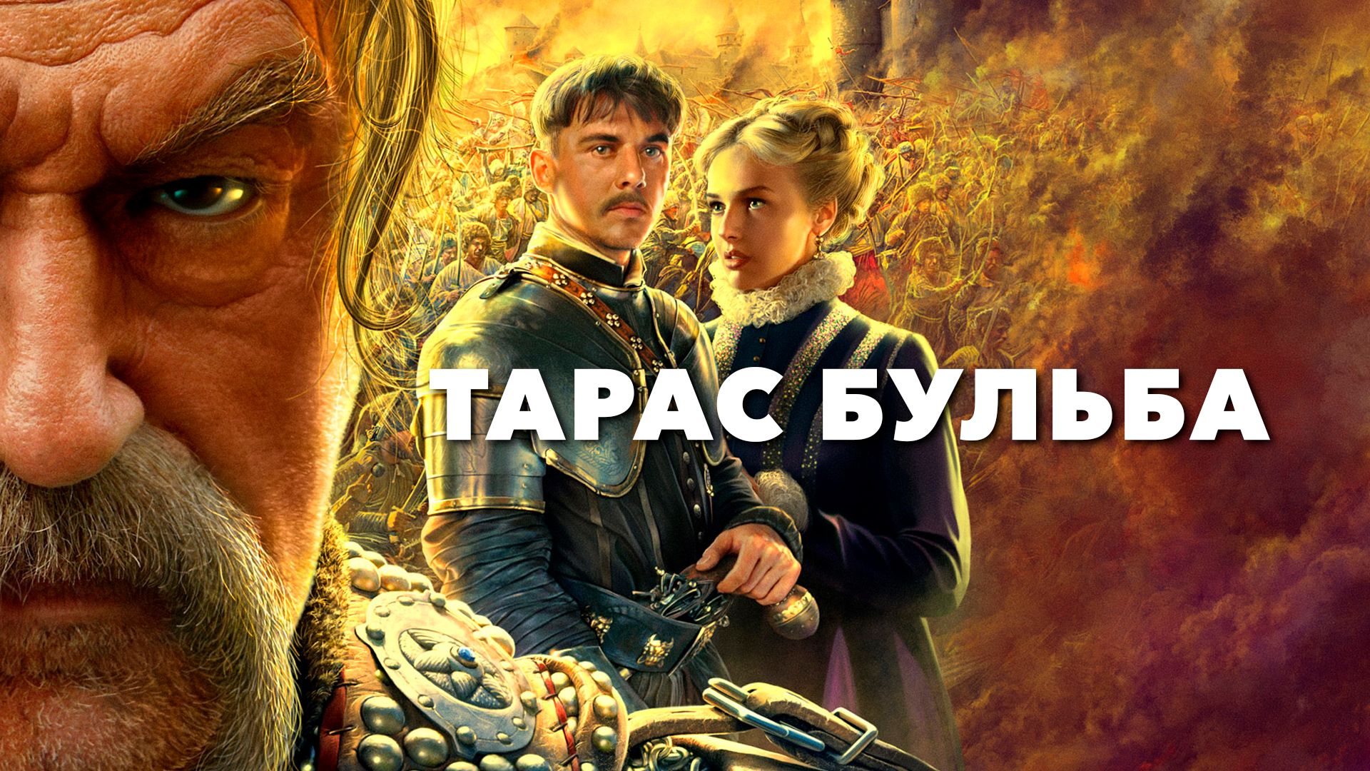 Тарас Бульба (фильм, 2009) смотреть онлайн в хорошем качестве HD (720) /  Full HD (1080)