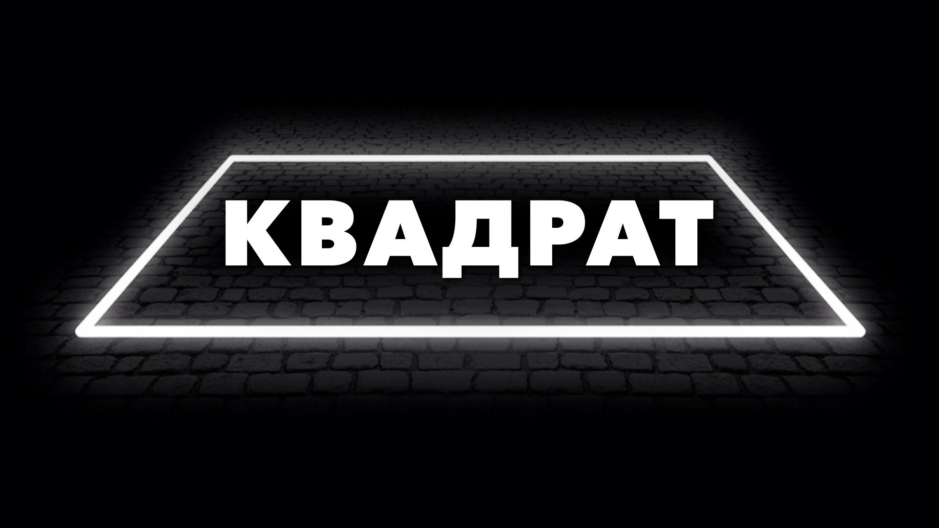 Квадрат