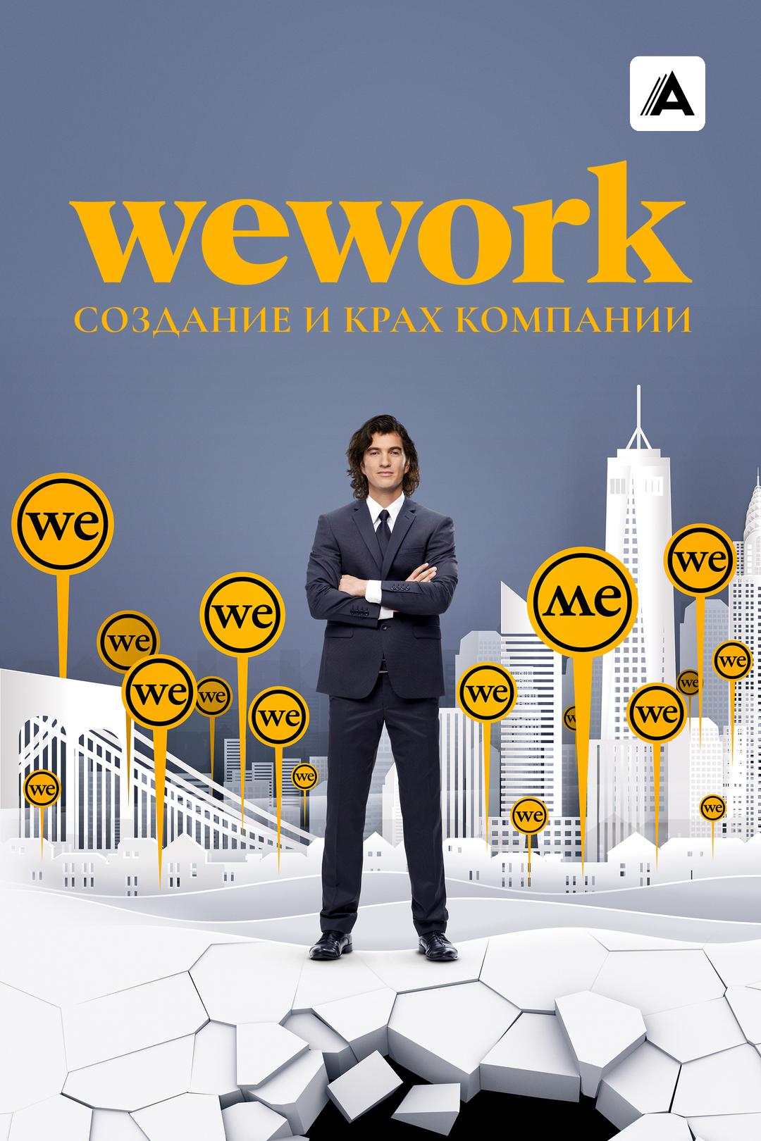 WeWork: Создание и крах компании