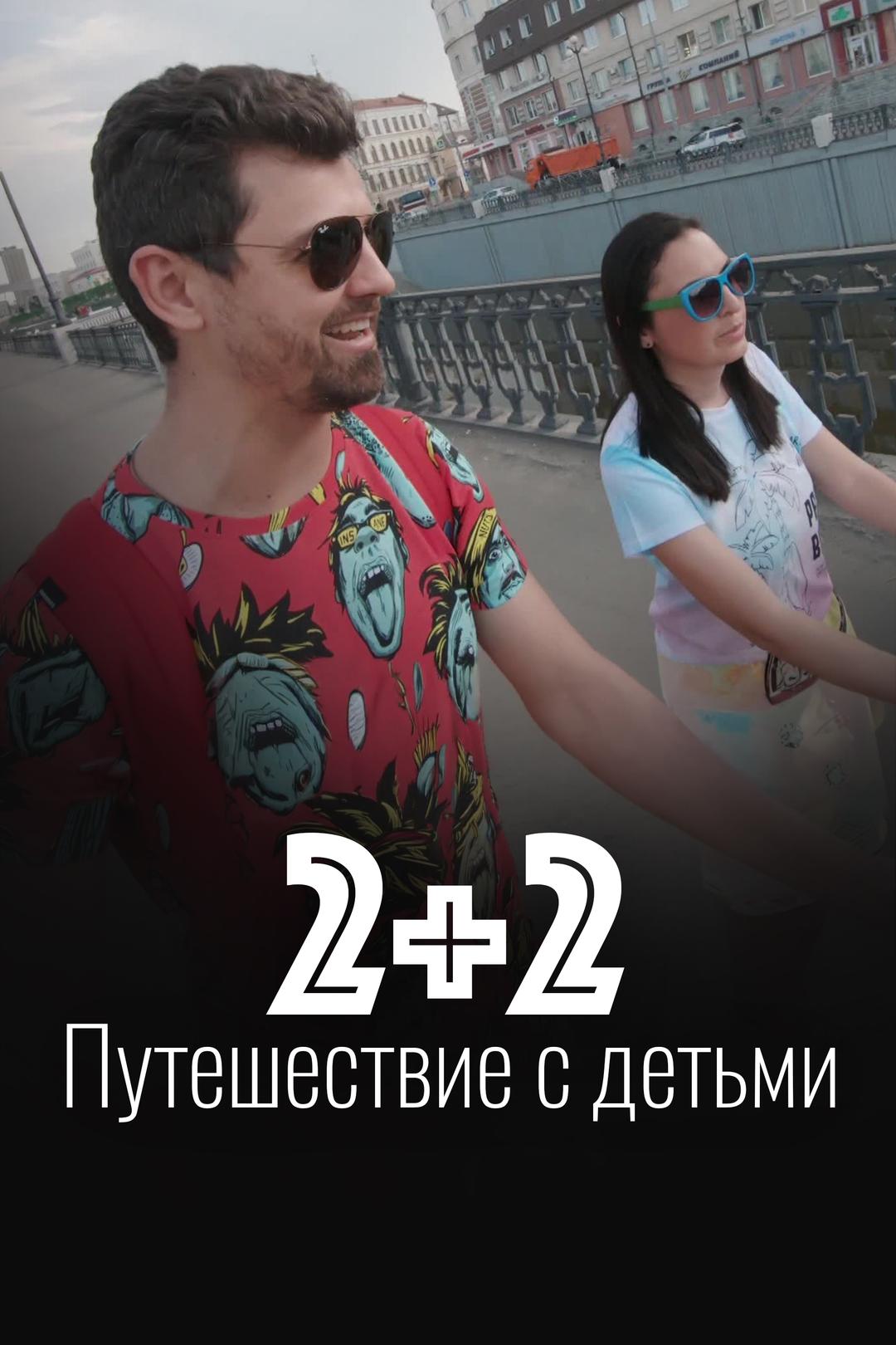 2+2. Путешествие с детьми