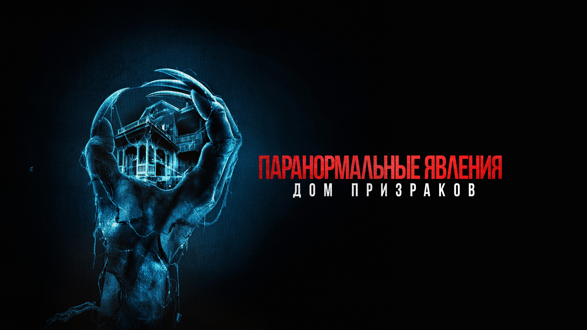 Похожие на фильм «Паранормальные явления. Дом призраков» (Deadstream, 2022)