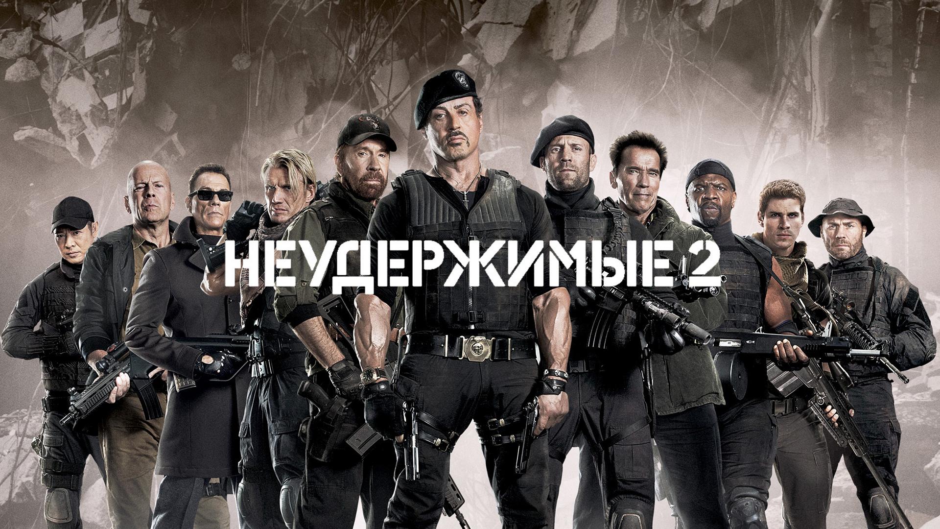 Неудержимые 2