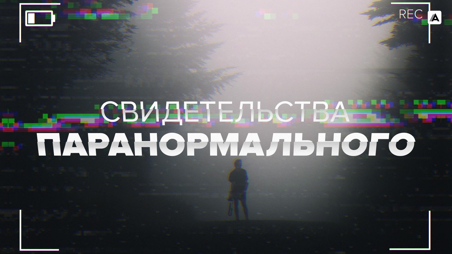 Свидетельства паранормального