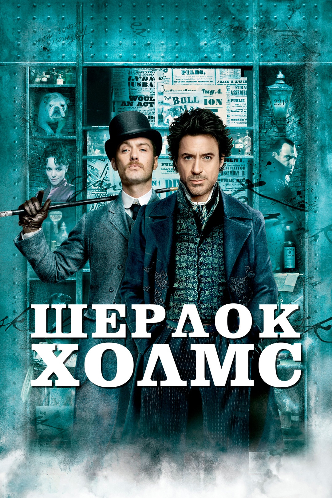 Шерлок Холмс (фильм, 2009) смотреть онлайн в хорошем качестве HD (720) /  Full HD (1080)