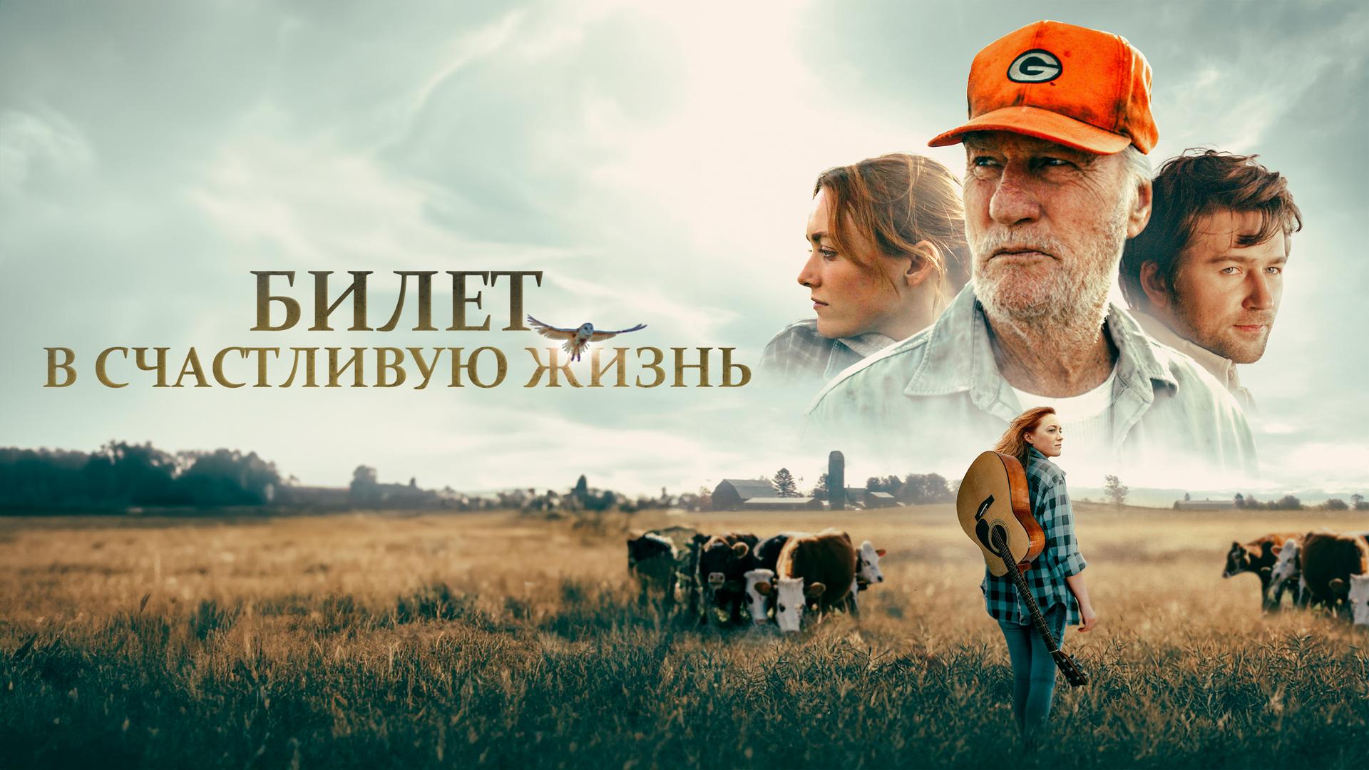 Билет в счастливую жизнь