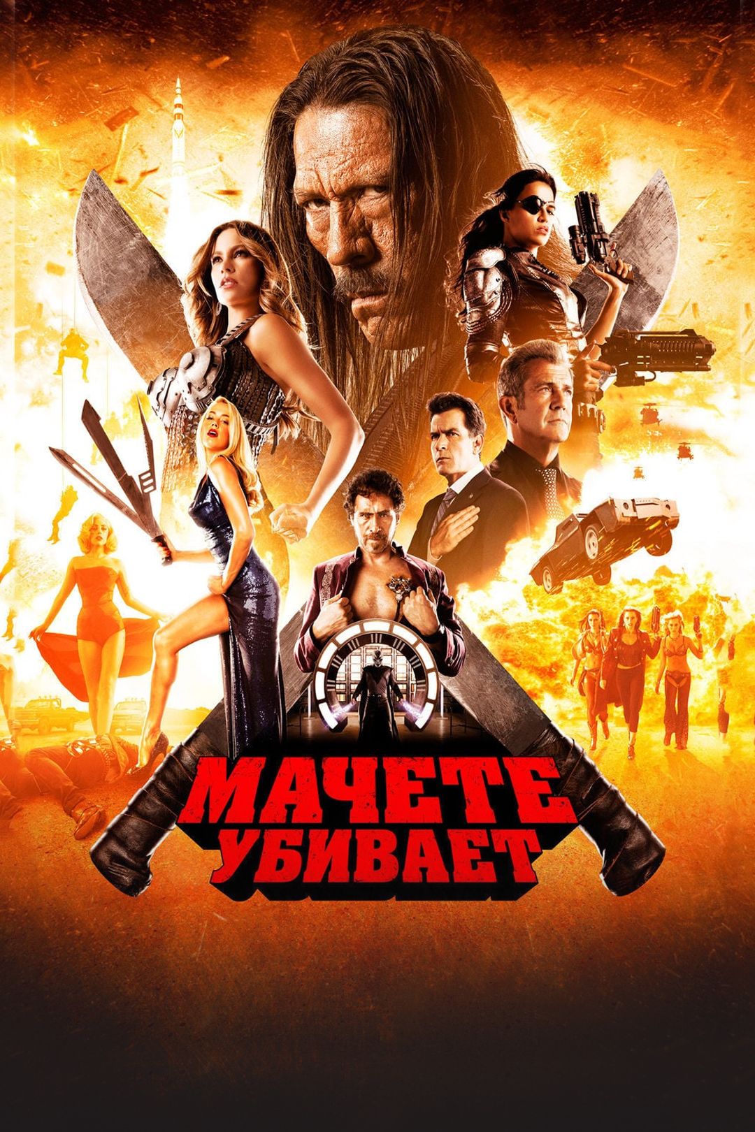 Мачете убивает (фильм, 2013) смотреть онлайн в хорошем качестве HD (720) /  Full HD (1080)