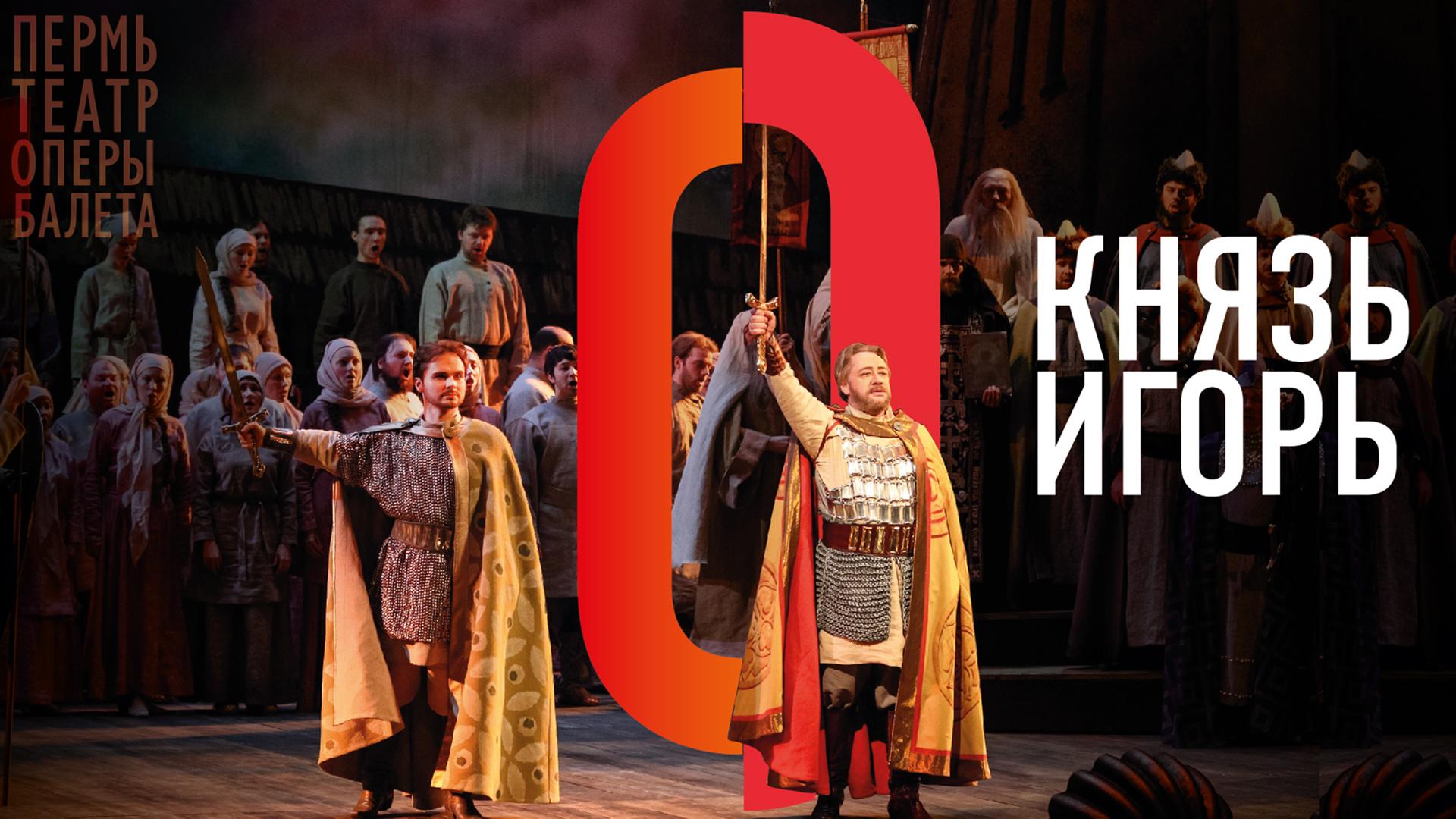 Князь Игорь. Пермский театр оперы и балета им. П.И. Чайковского