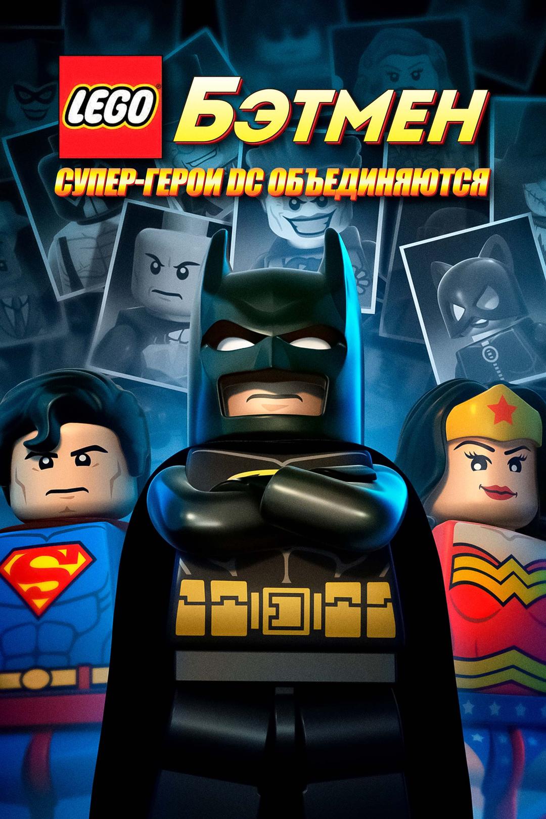 LEGO. Бэтмен: Супер-герои DC объединяются