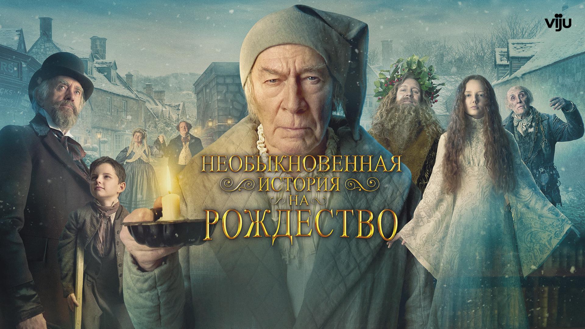 Необыкновенная история на Рождество