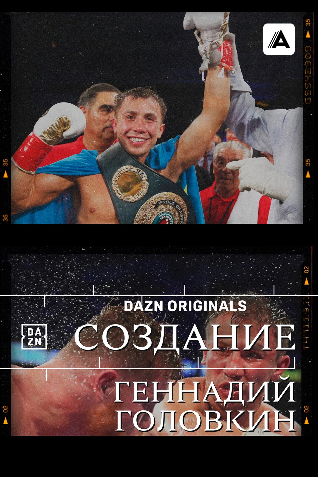 Создание. Геннадий Головкин