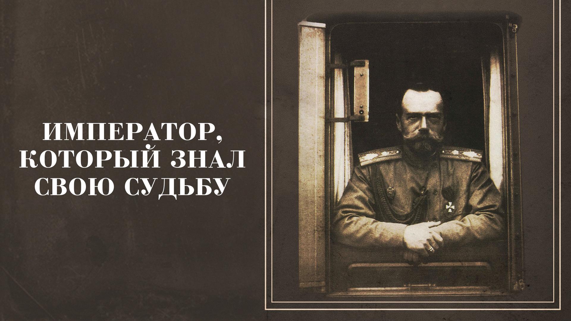 Император, который знал свою судьбу