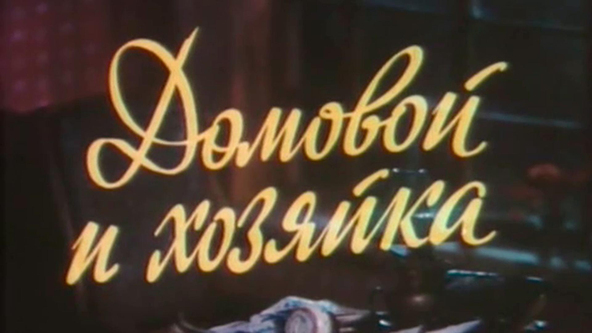 Домовой и хозяйка