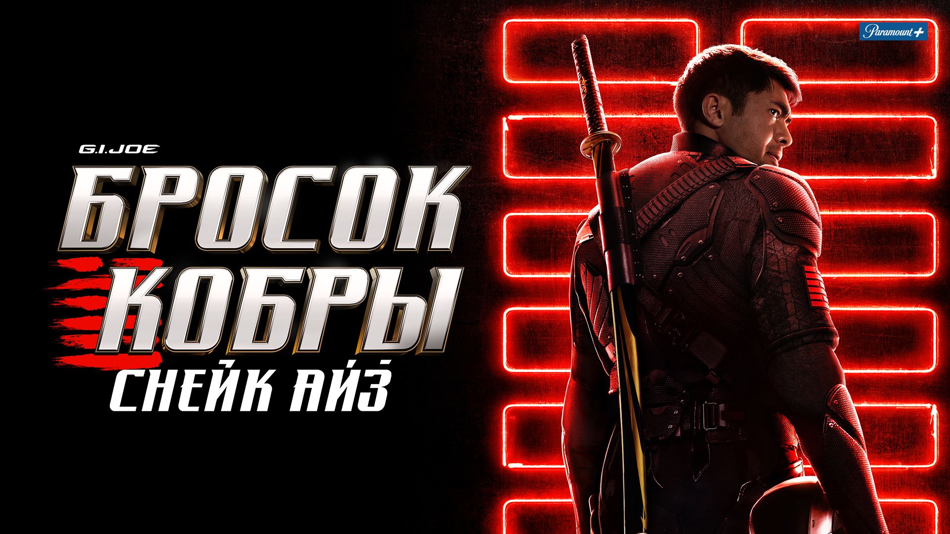 G. I. Joe. Бросок кобры: Снейк Айз