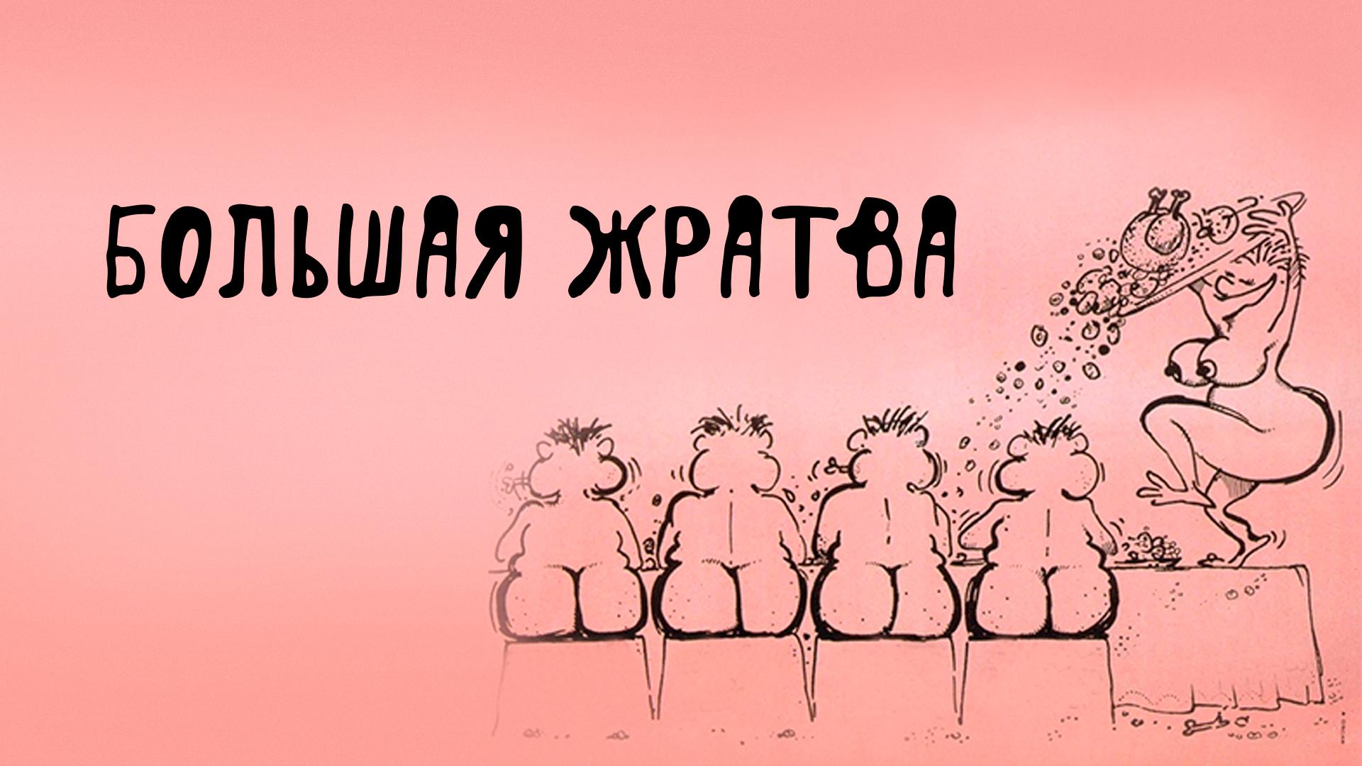 Большая Жратва