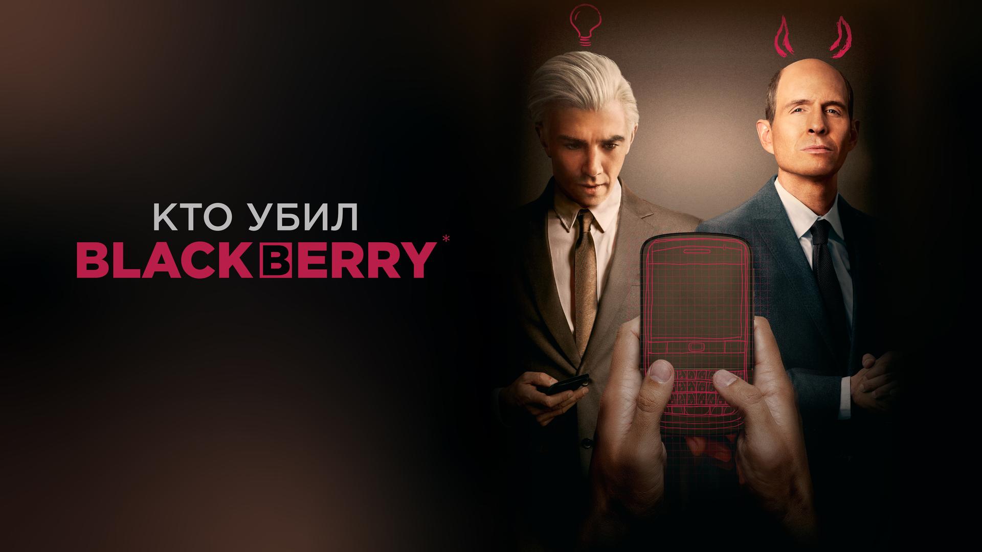 Кто убил BlackBerry