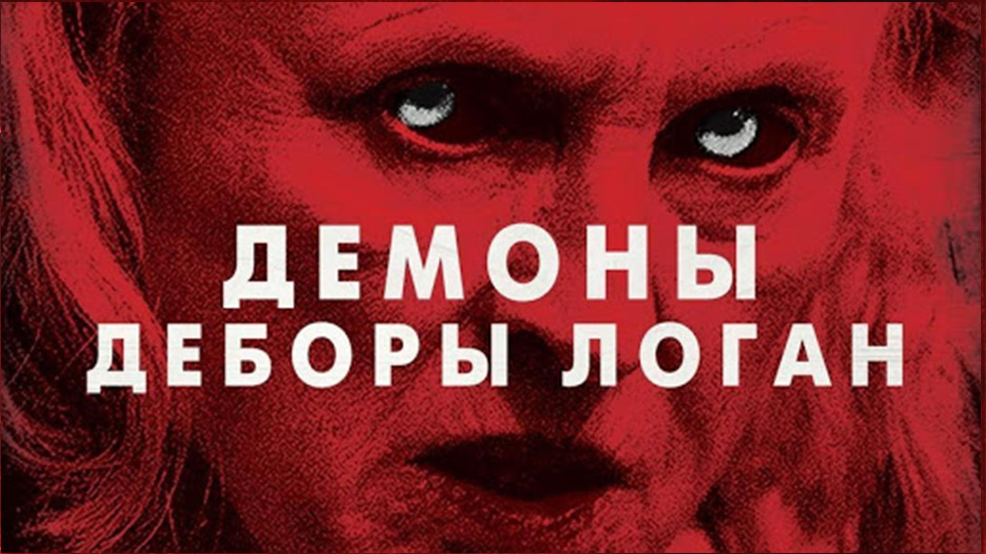 Демоны Деборы Логан