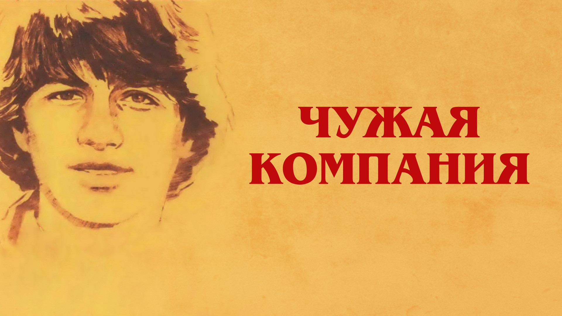 Свои-чужие. Компания свой чужой. Свои-чужие. Свой чужой сын. Свои-чужие.