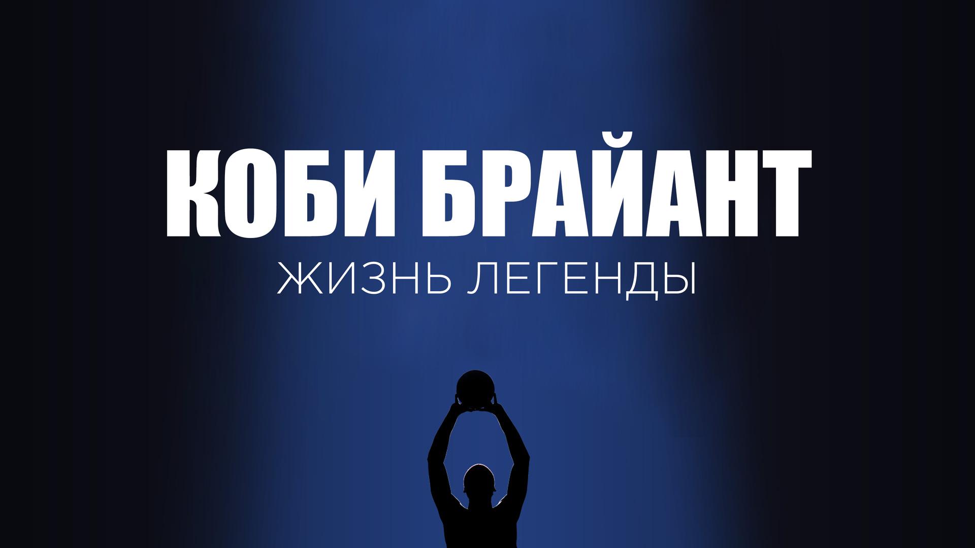 Коби Брайант: Жизнь легенды