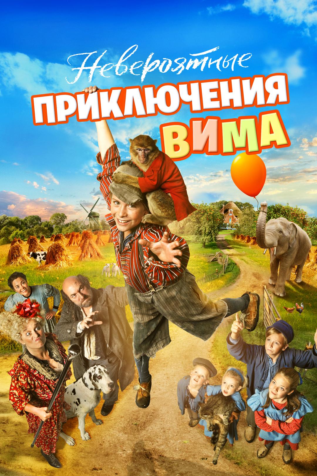 Невероятные приключения Вима