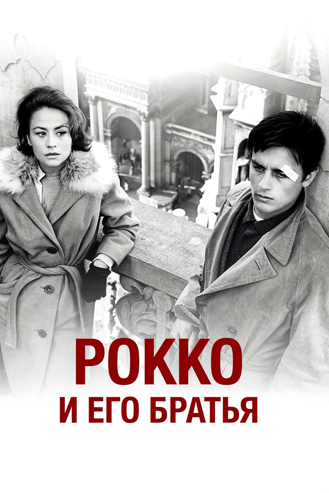 Рокко и его братья (фильм, 1960) смотреть онлайн в хорошем качестве HD  (720) / Full HD (1080)