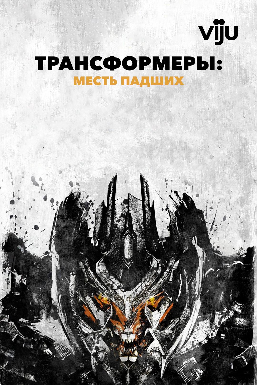 Трансформеры: Месть падших