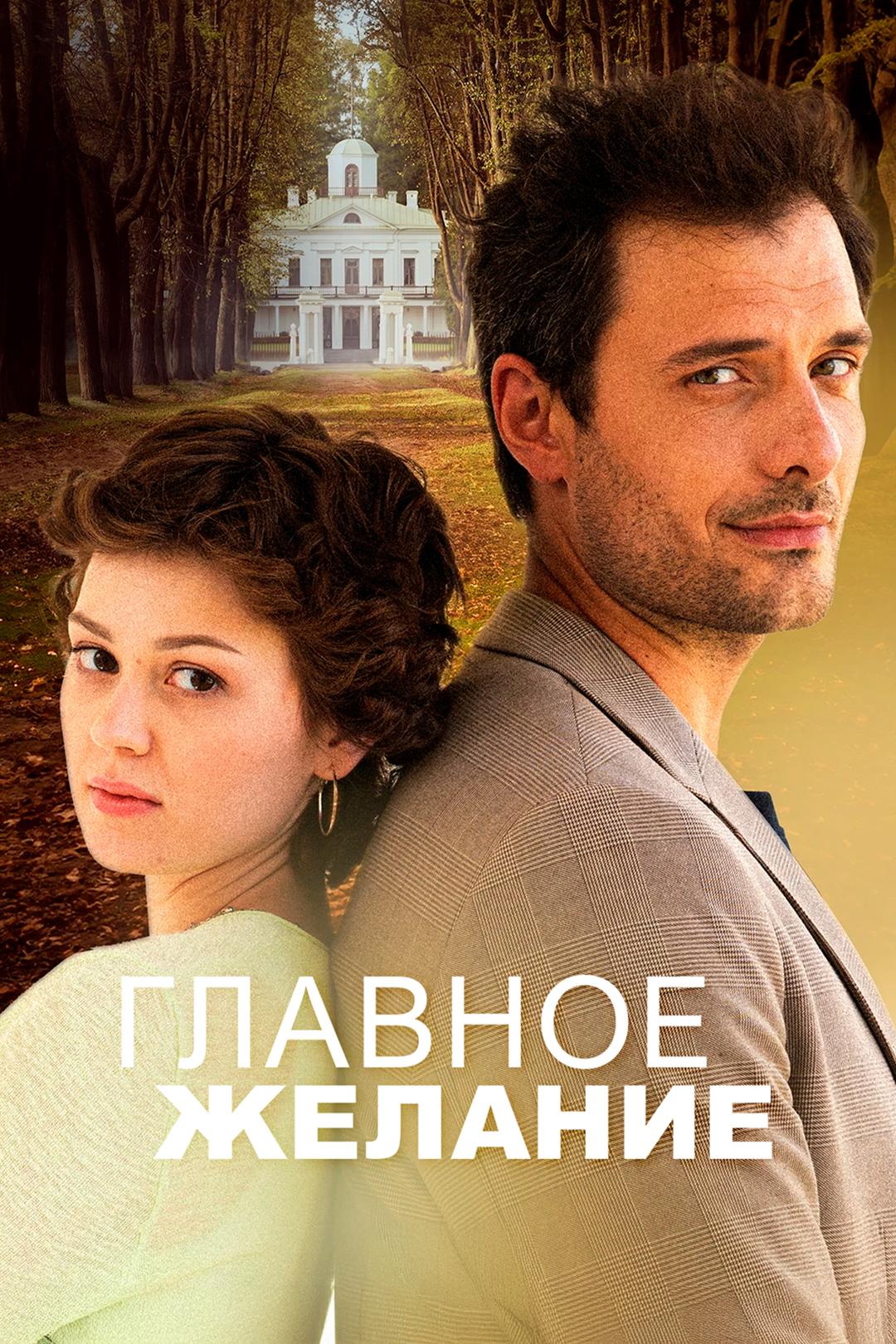 Главное желание