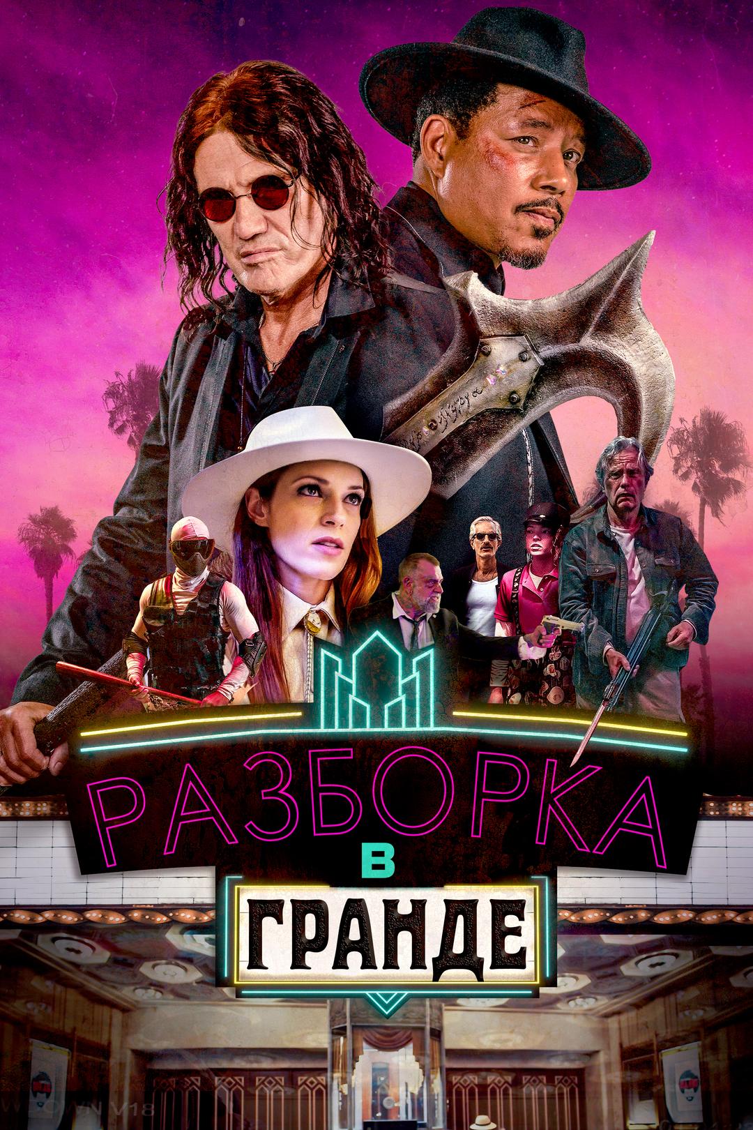 Разборка в Гранде