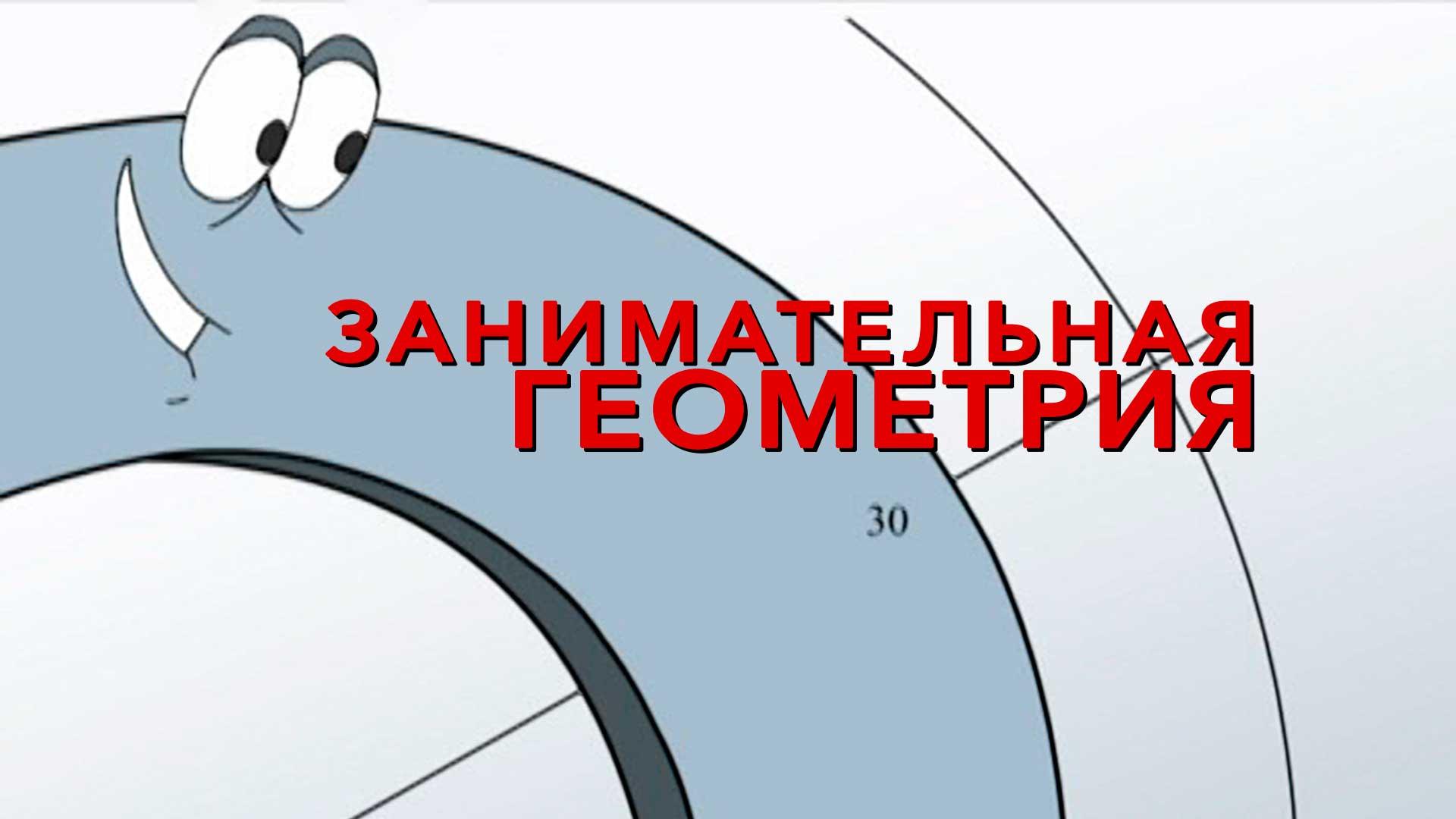 Занимательная геометрия