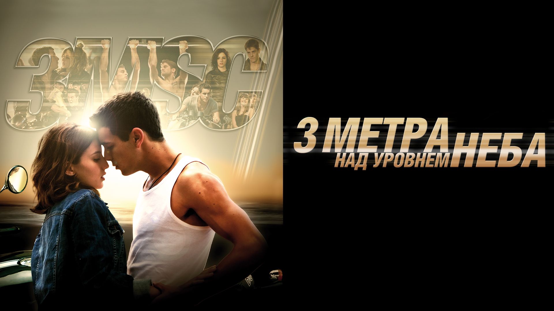 Три метра над уровнем неба (фильм, 2010) смотреть онлайн в хорошем качестве  HD (720) / Full HD (1080)