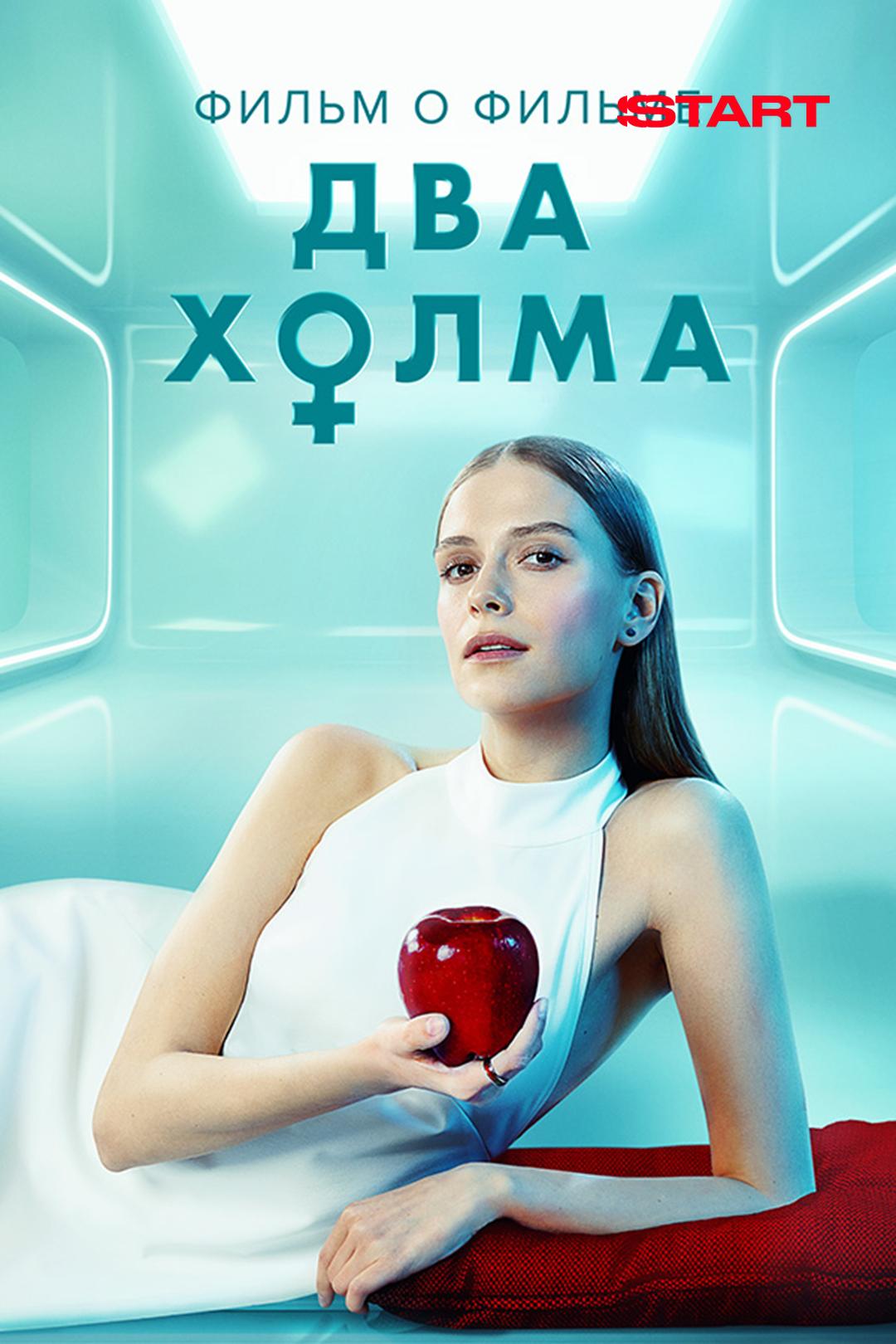 Два холма. Фильм о фильме