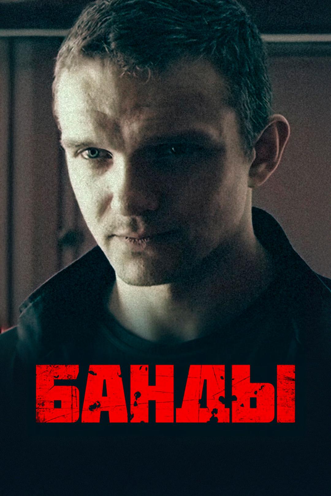Банды