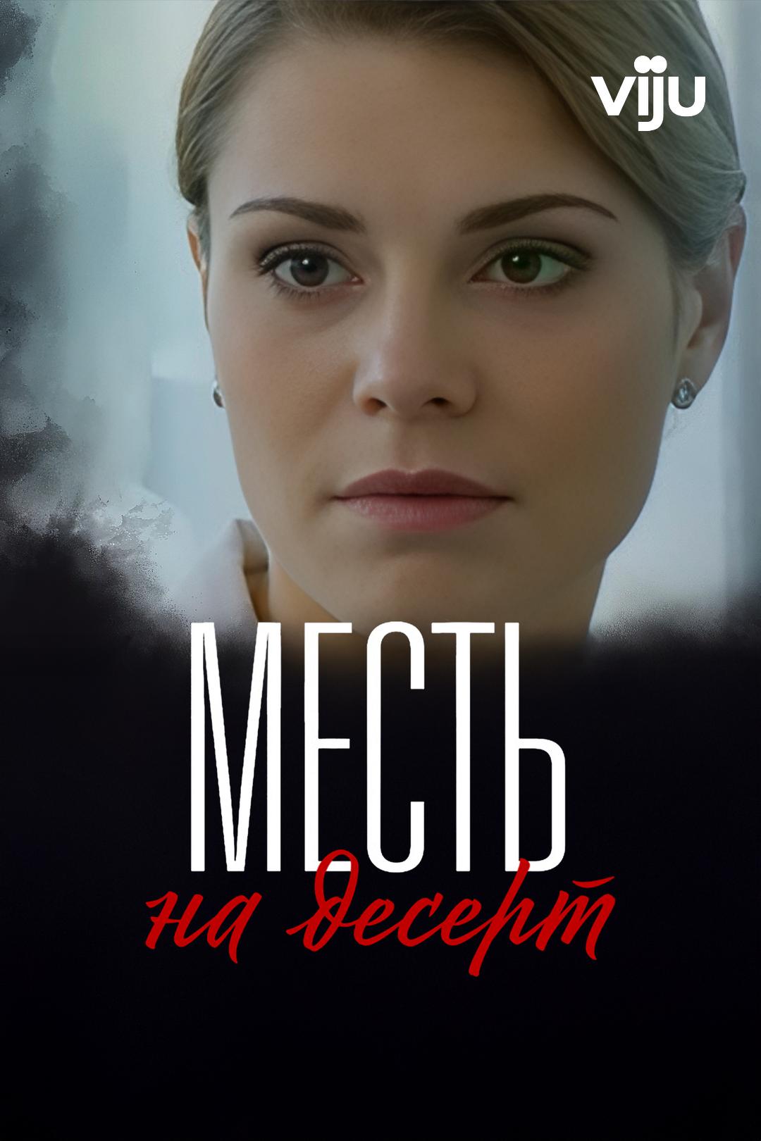 Месть на десерт