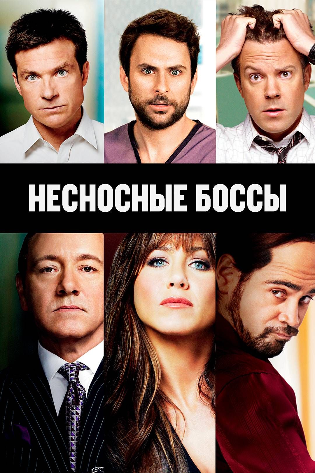 Несносные боссы (фильм, 2011) смотреть онлайн в хорошем качестве HD (720) /  Full HD (1080)