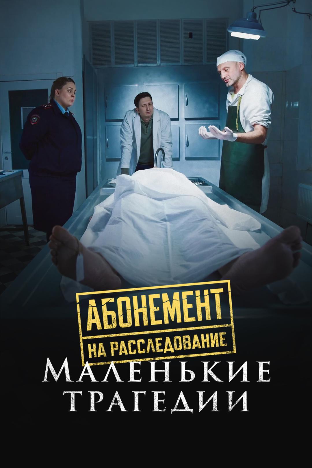 Абонемент на расследование. Маленькие трагедии
