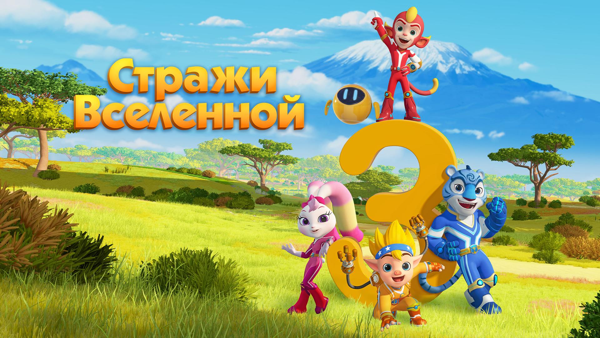 Стражи Вселенной