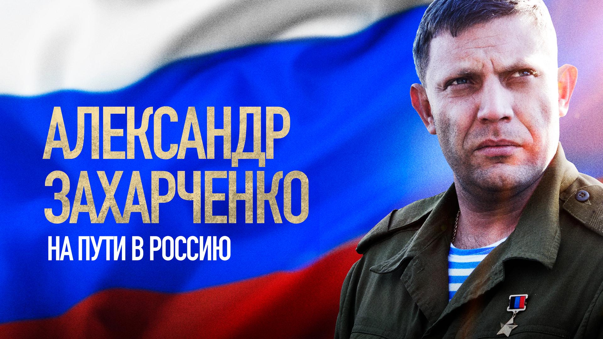 Александр Захарченко. На пути в Россию