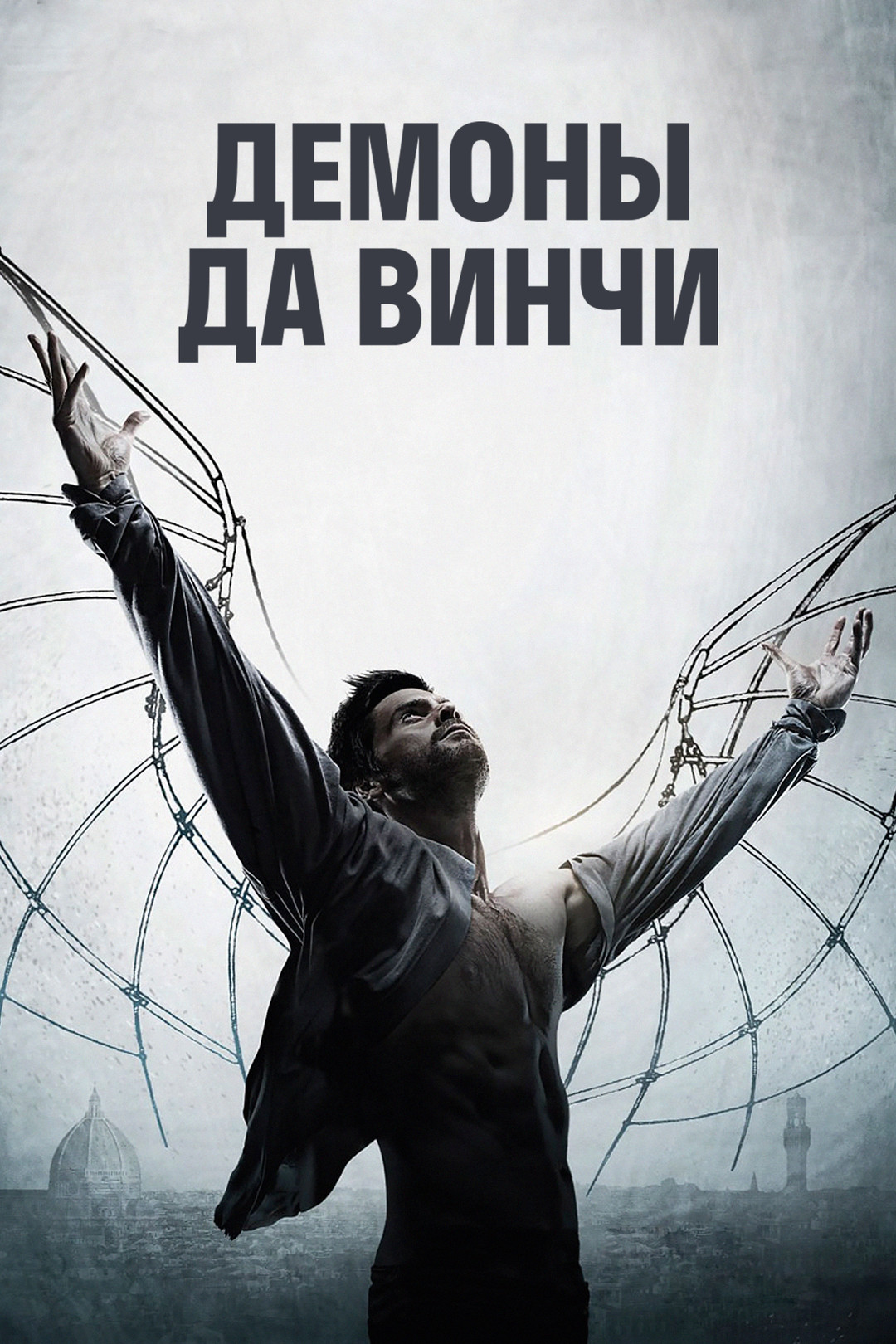 Демоны Да Винчи (сериал, 2013-2015) смотреть онлайн в хорошем качестве HD  (720) / Full HD (1080)