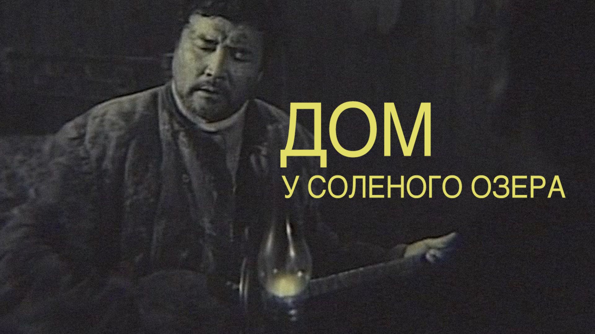 Дом у соленого озера (фильм, 2004) смотреть онлайн в хорошем качестве