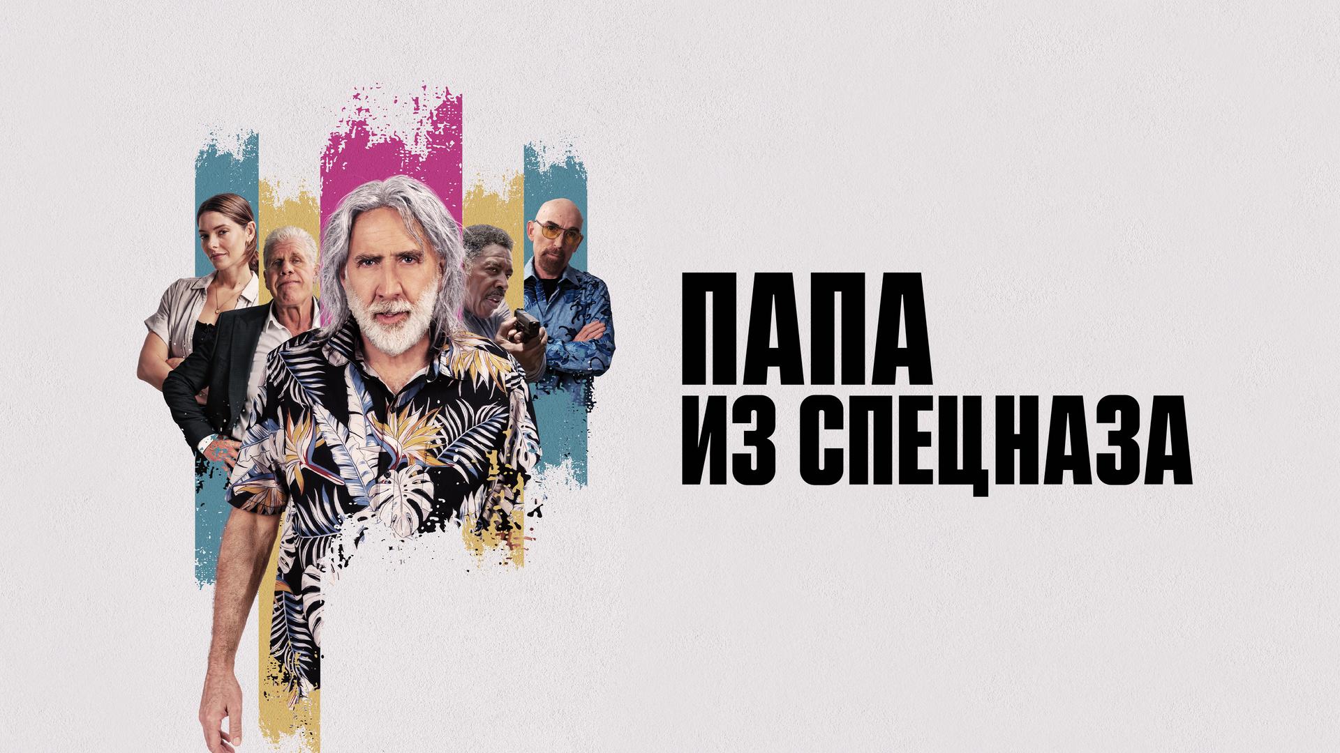 Папа из спецназа