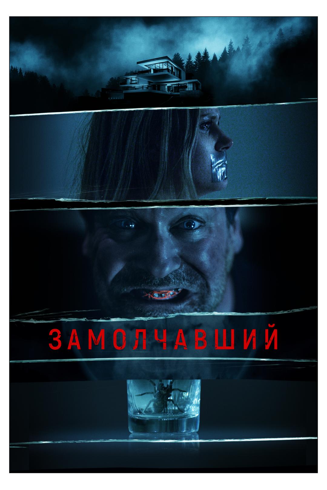 Замолчавший