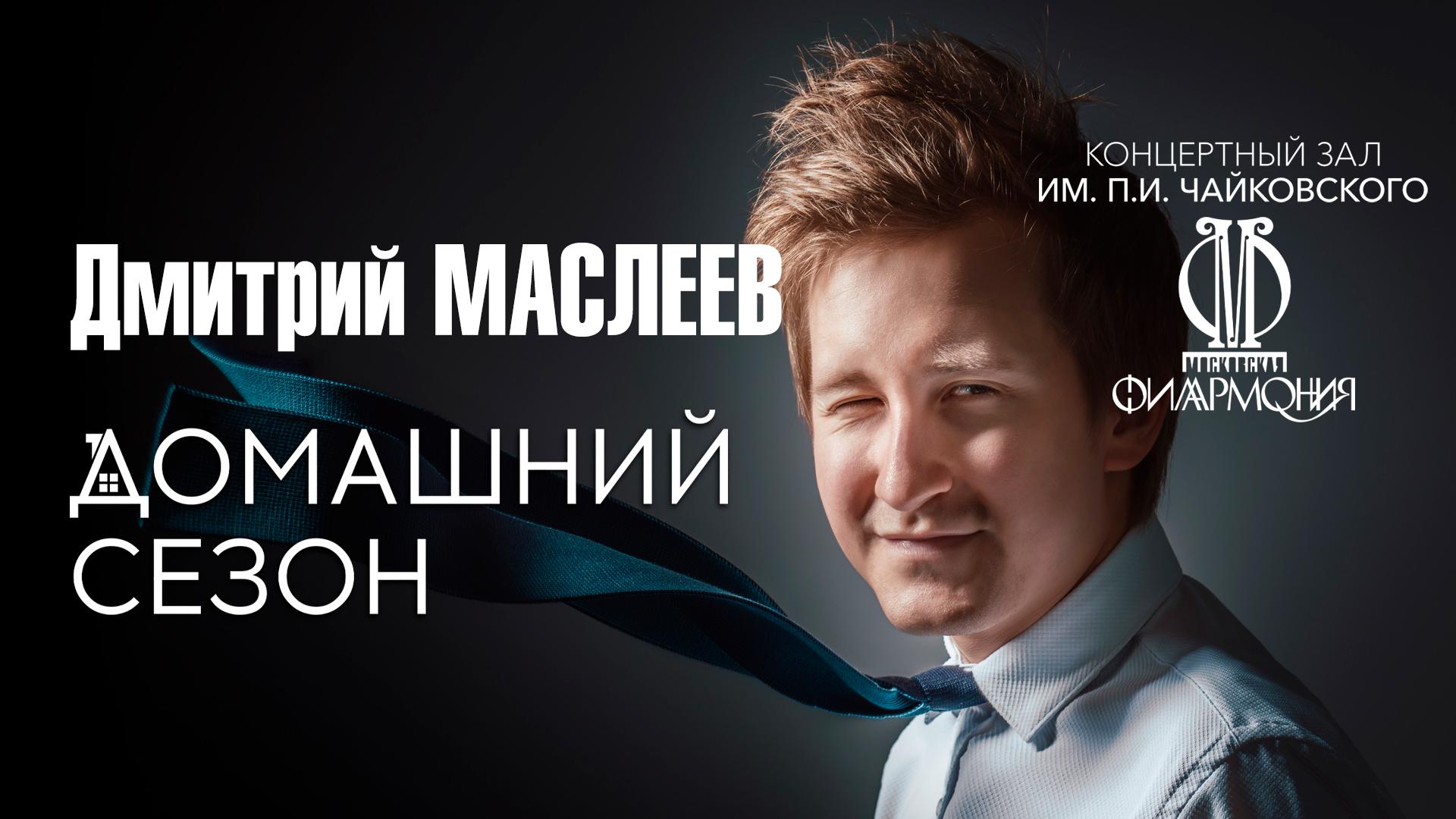 «Домашний сезон» Московской филармонии. Дмитрий Маслеев в Концертном зале им. П.И. Чайковского