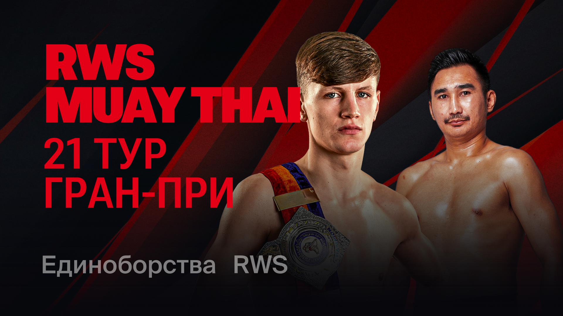 RWS: 21 тур Гран-при, 16 ноября 2024 — смотреть запись онлайн трансляции