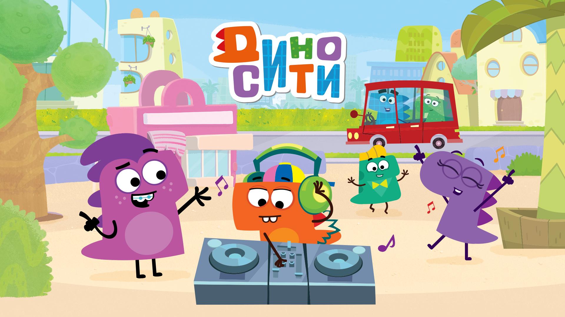 ДиноСити