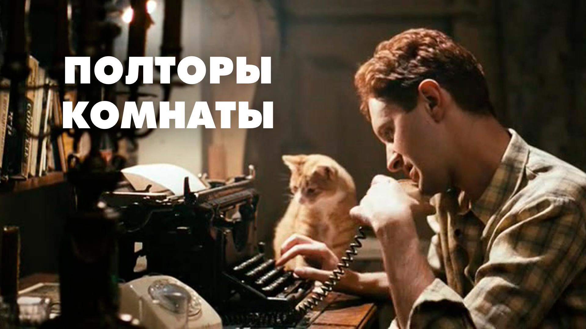 Полторы комнаты