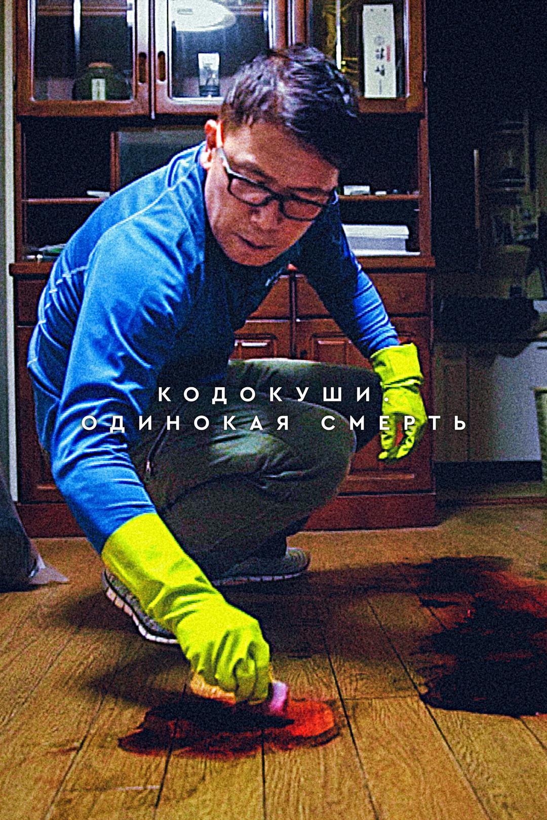 Кодокуши. Одинокая смерть