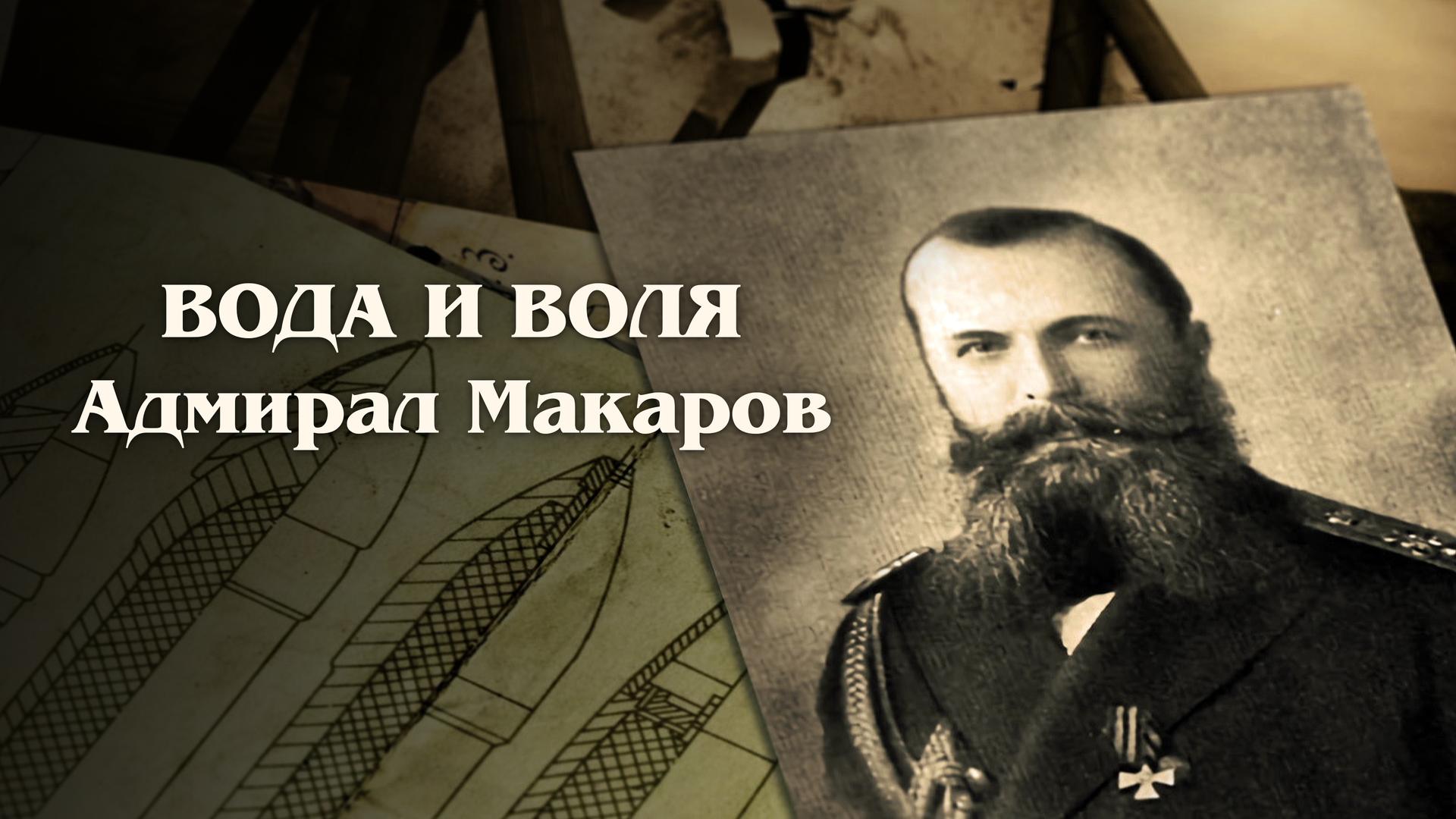 Вода и воля. Адмирал Макаров
