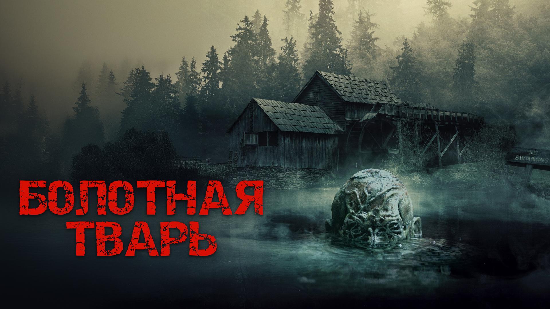 Болотная тварь