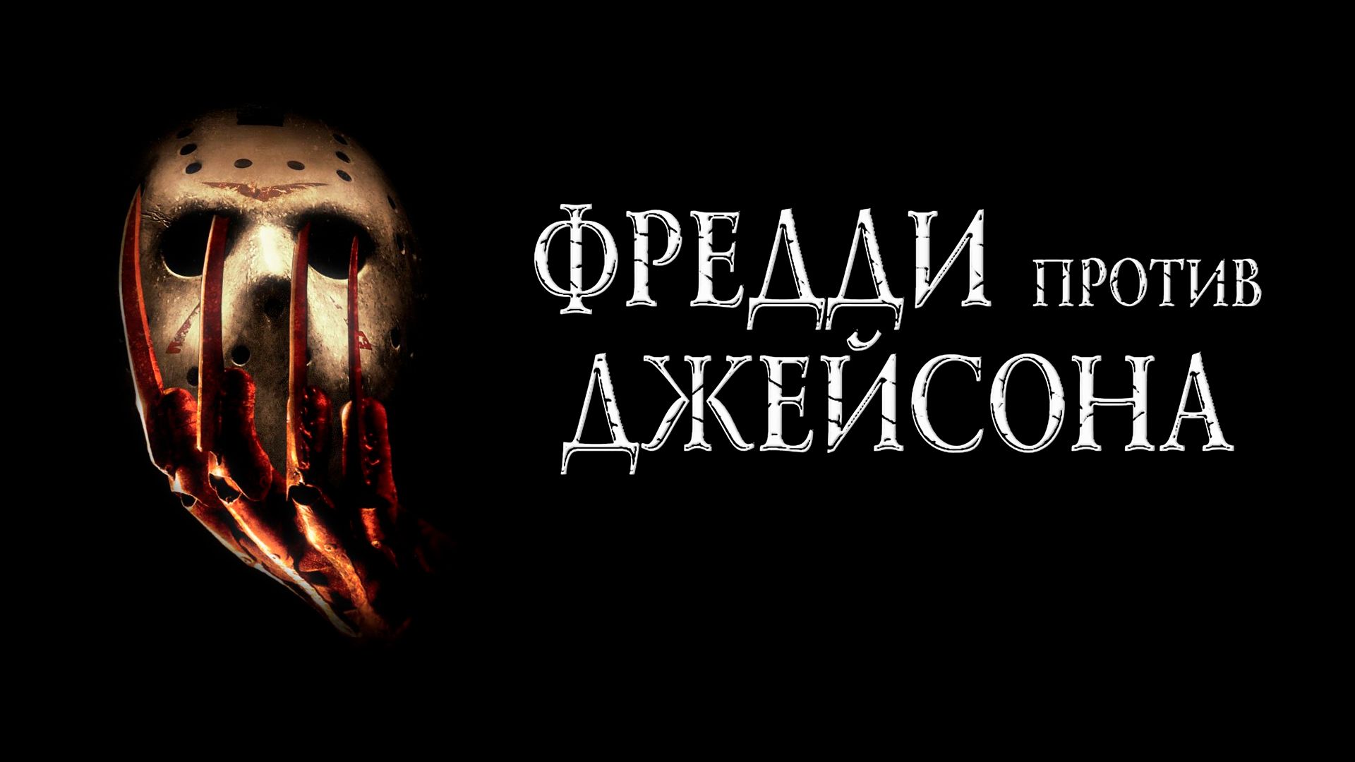 Фредди против Джейсона (фильм, 2003) смотреть онлайн в хорошем качестве HD  (720) / Full HD (1080)